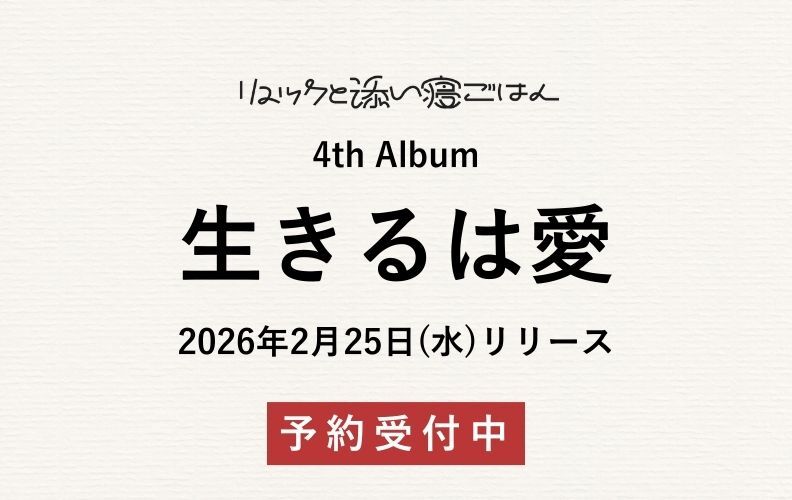 リュックと添い寝ごはん オフィシャルファンクラブ「ふぁみり家