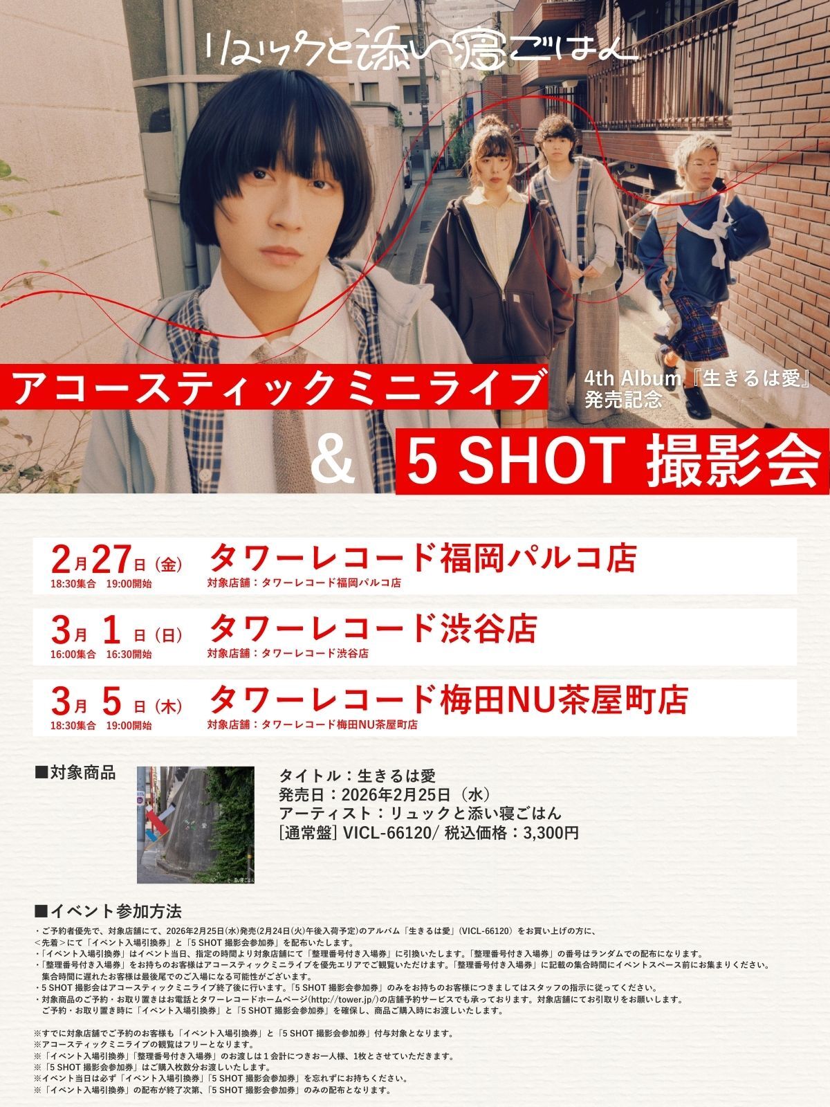 【インストア】リュックと添い寝ごはん 4thal生きるは愛