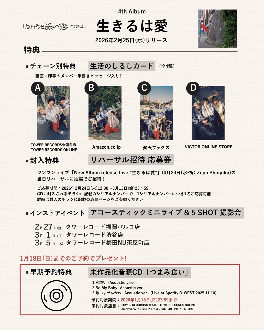 【特典一覧】リュックと添い寝ごはん 4thal生きるは愛