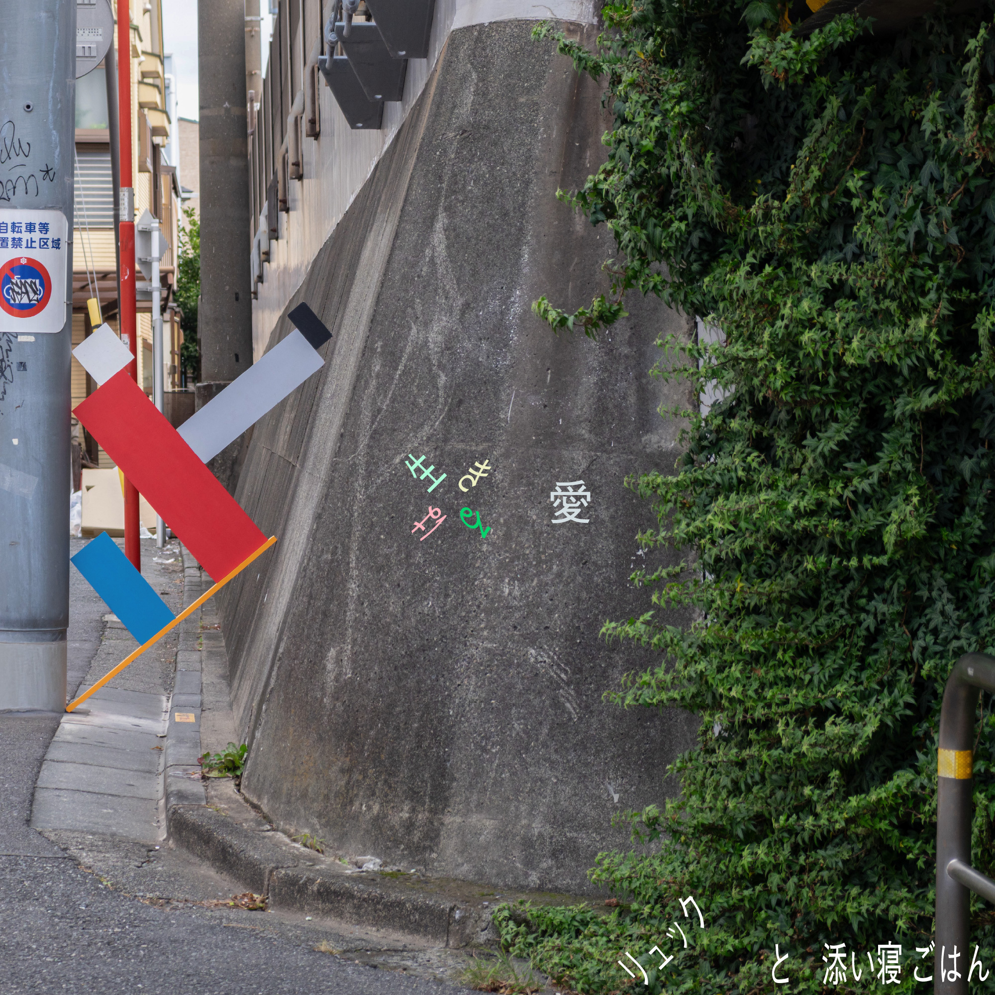 【j写】リュックと添い寝ごはん 生きるは愛