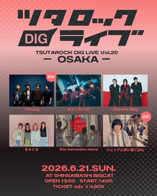 大阪】ツタロックDIG LIVE Vol.20-OSAKA- | リュックと添い寝ごはん