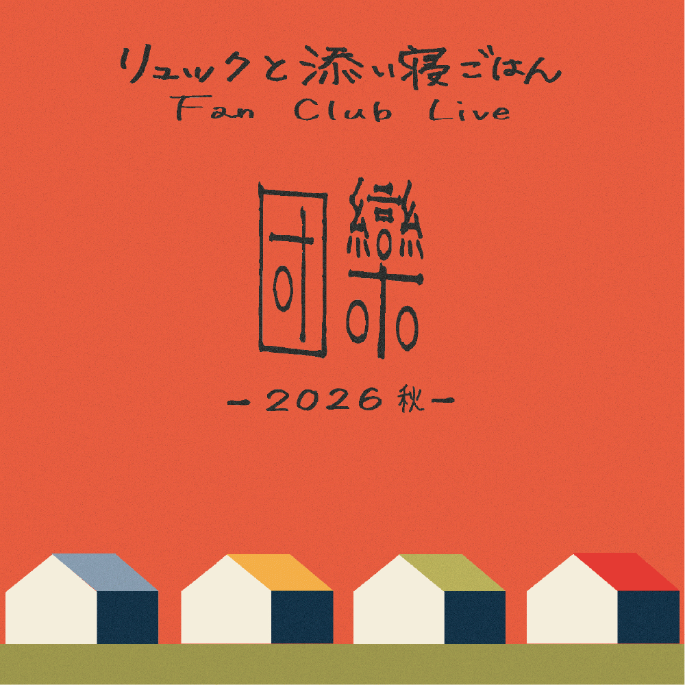 【注釈付き指定席】リュックと添い寝ごはん Fan Club Live 団欒-2026 秋-