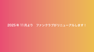 リニューアル