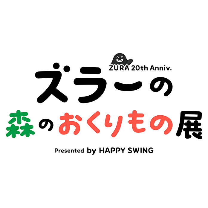 開催概要 - ズラーの森のおくりもの展