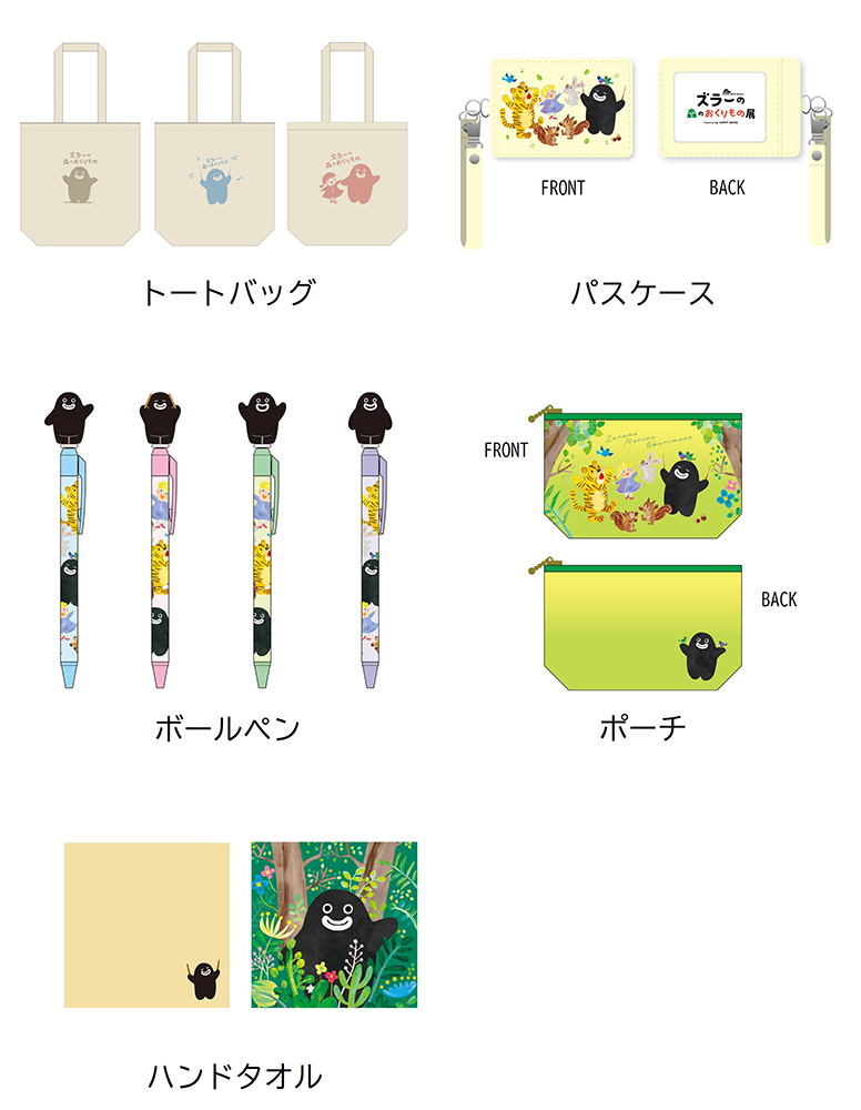 ズラーと森の動物たちのグッズ一覧